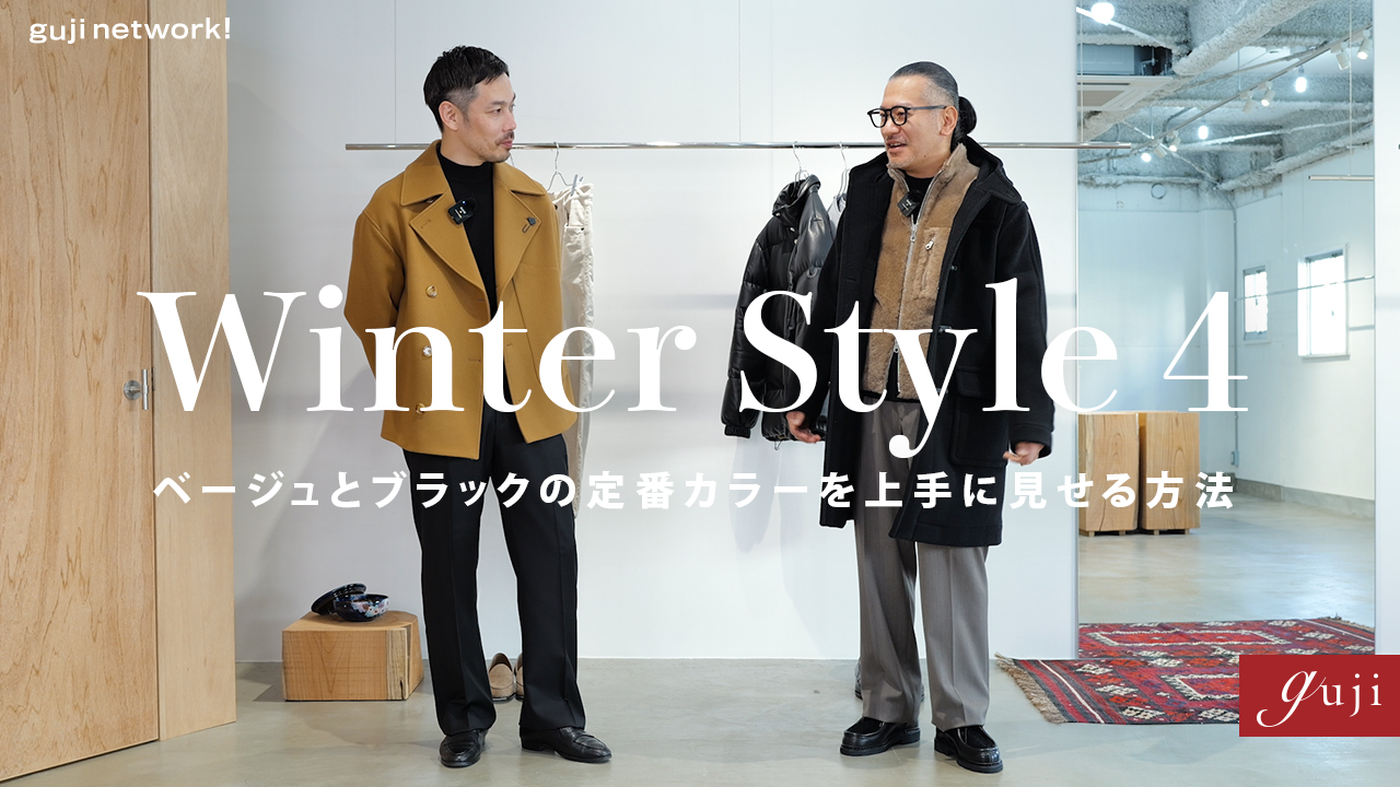 Winter Style 4 ベージュとブラックの定番カラーを上手に見せる方法〜【guji】