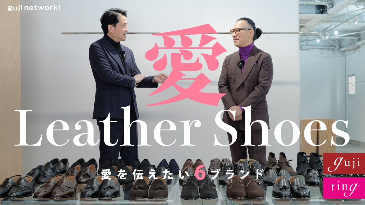 愛 Leather Shoesレザーシューズ 〜愛を伝えたい6ブランド〜【guji】【ring】Crockett&Jones / F.LLI Giacometti / FERRANTE など