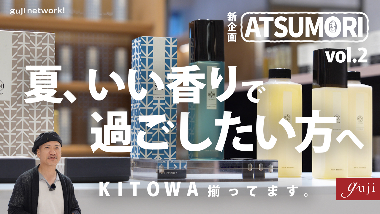 KITOWAのフレグランスで夏も爽やかに過ごしたい | ATSUMORI（アツモリ） vol.2【guji】