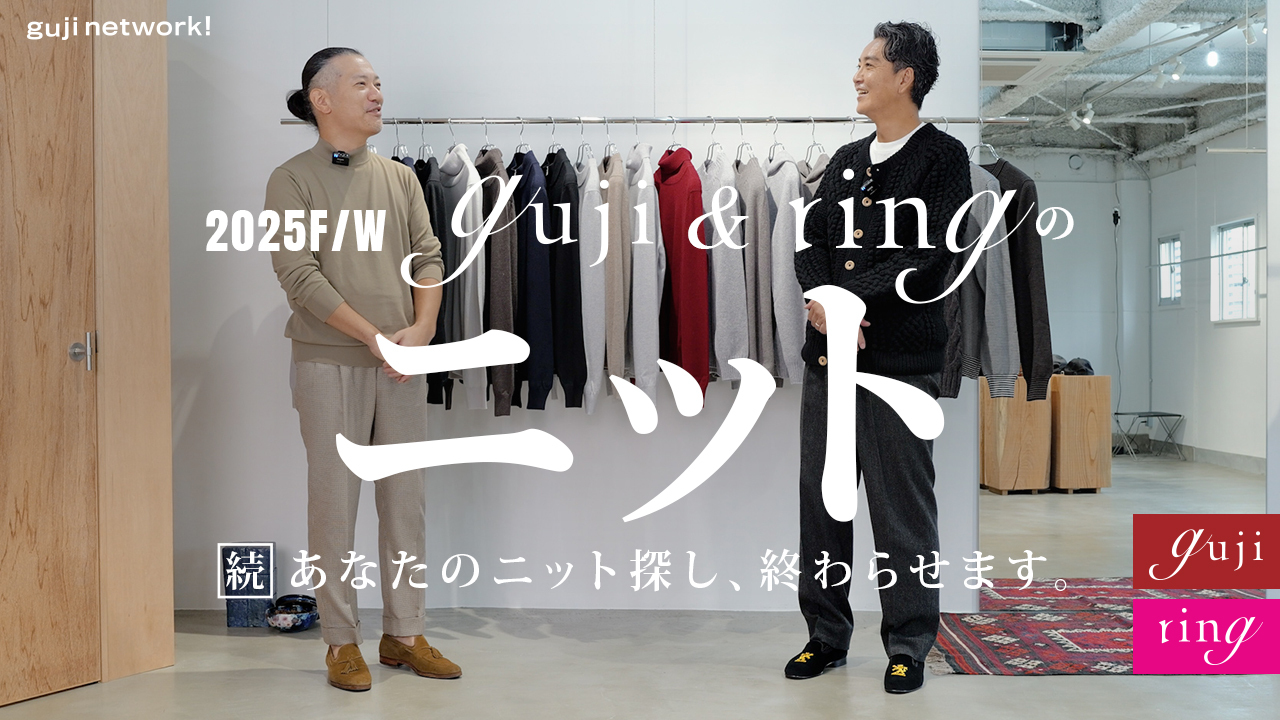 gujiとringのニット 続・あなたのニット探し、終わらせます。【guji】【ring】