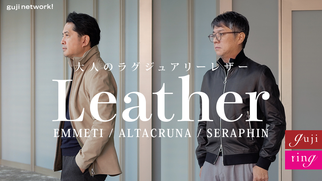 2025F/W注目 大人のラグジュアリーレザー 厳選３ブランド｜EMMETI（エンメティ） / ALTACRUNA（アルタクルーナ） / SERAPHIN（セラファン）【guji】【ring】