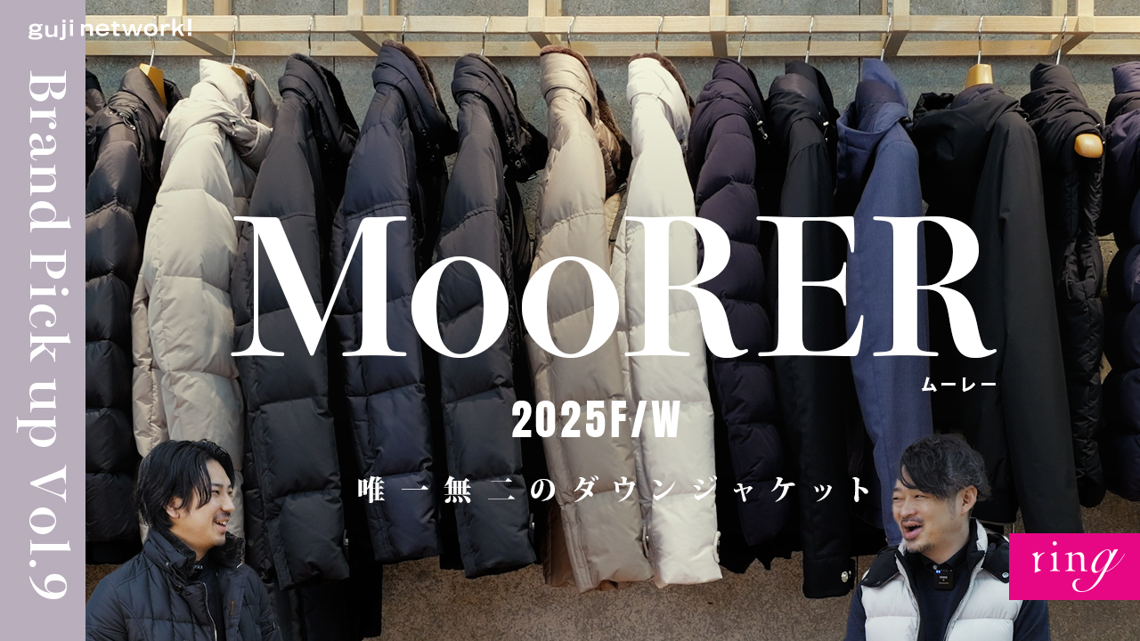 MooRER（ムーレー）唯一無二のダウンジャケット 2025F/W Brand Pickup Vol.9【ring】