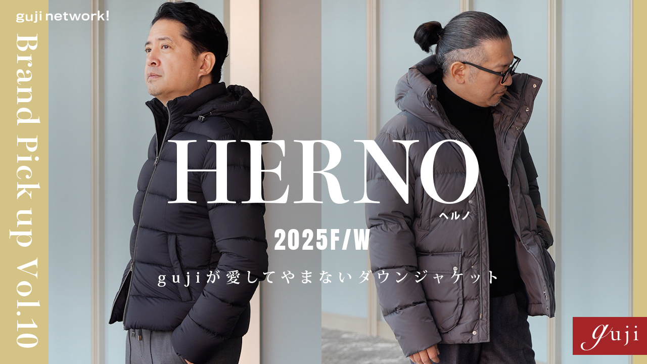 HERNO（ヘルノ）gujiが愛してやまないダウンジャケット Brand Pick up Vol.10【guji】