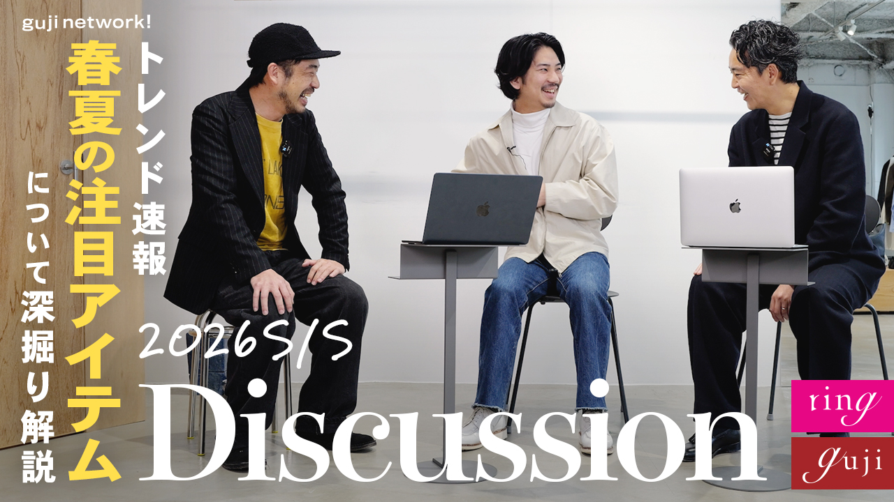 guji & ring的トレンド速報！バイヤーチームが今季注目アイテムについて深掘り解説！2026S/S Discussion【guji】【ring】