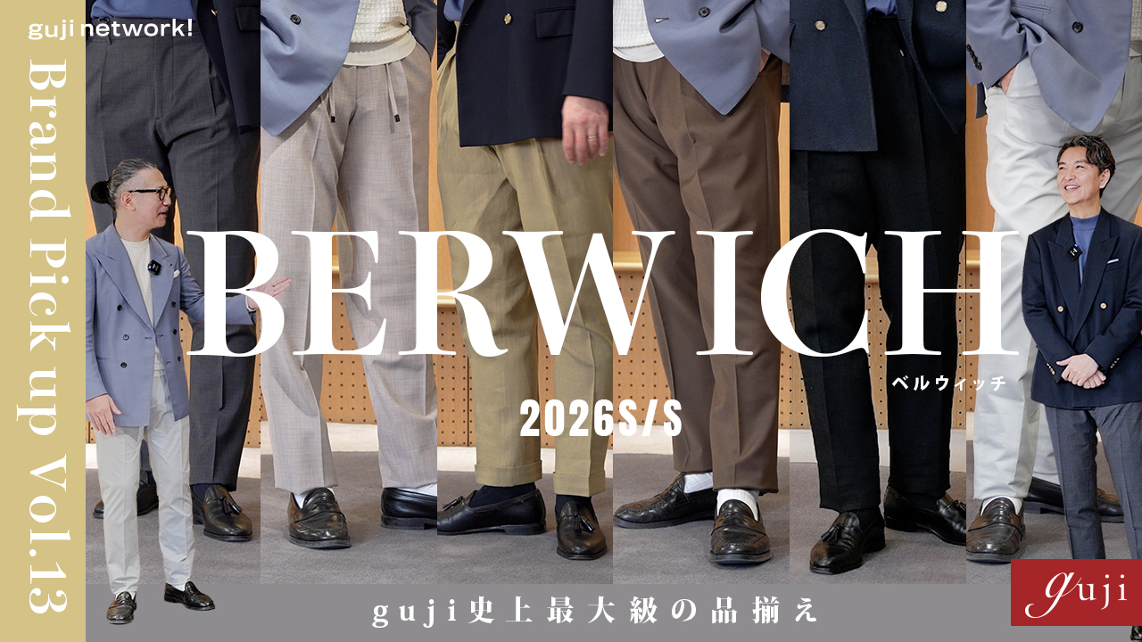 BERWICH（ベルウィッチ）26S/S guji史上最大級の品揃え!春夏スタイルを格上げする名作パンツBERTO/SCOTCH/SAKE GYM｜Brand Pick up Vol.13【guji】